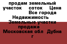 продам земельный участок 35 соток. › Цена ­ 380 000 - Все города Недвижимость » Земельные участки продажа   . Московская обл.,Дубна г.